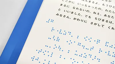 点字付き絵本