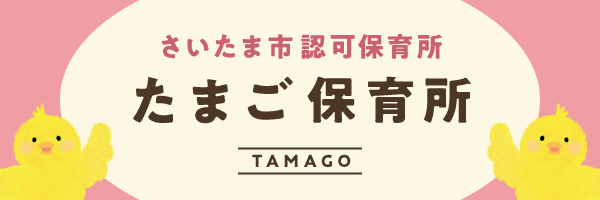 たまご保育所 TAMAGO