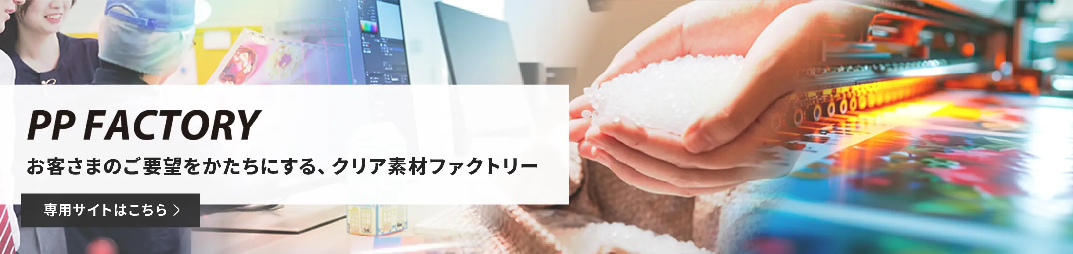 PPFACTORY：お客さまのご要望をかたちにする、クリア素材ファクトリー 専用サイトはこちら